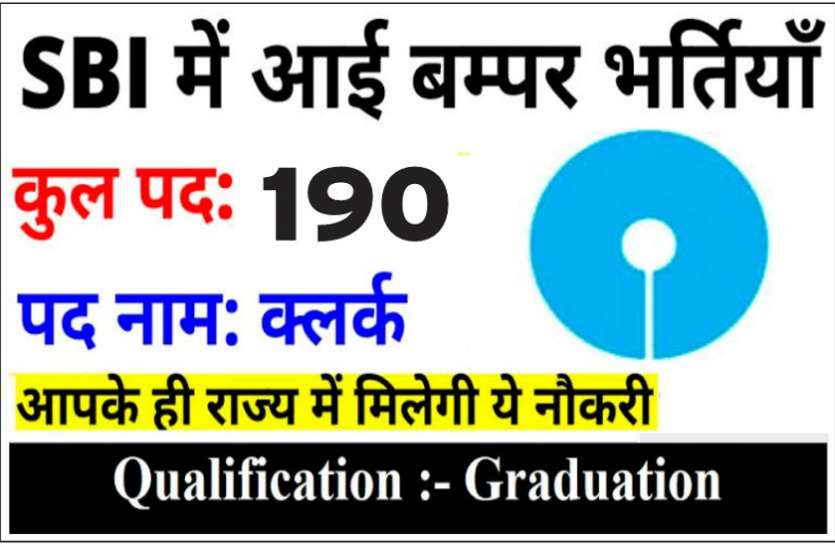 एसबीआई ने छत्तीसगढ़ में निकली 190 पदों पर बंपर भर्ती, किसी भी विषय में स्नातक अभ्यर्थी कर सकेंगे उम्मीदवारी एसबीआई ने छत्तीसगढ़ में निकाली 190 पदों पर बंपर भर्ती, किसी भी विषय में स्नातक अभ्यर्थी कर सकेंगे उम्मीदवारी