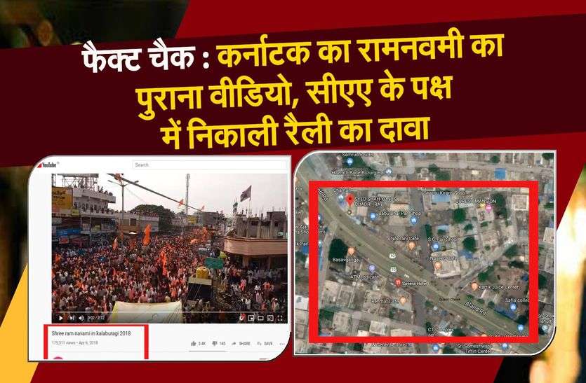 फैक्ट चैक : कर्नाटक का रामनवमी का पुराना वीडियो, सीएए के पक्ष की रैली का दावा फैक्ट चैक : कर्नाटक का रामनवमी का पुराना वीडियो, सीएए के पक्ष की रैली का दावा