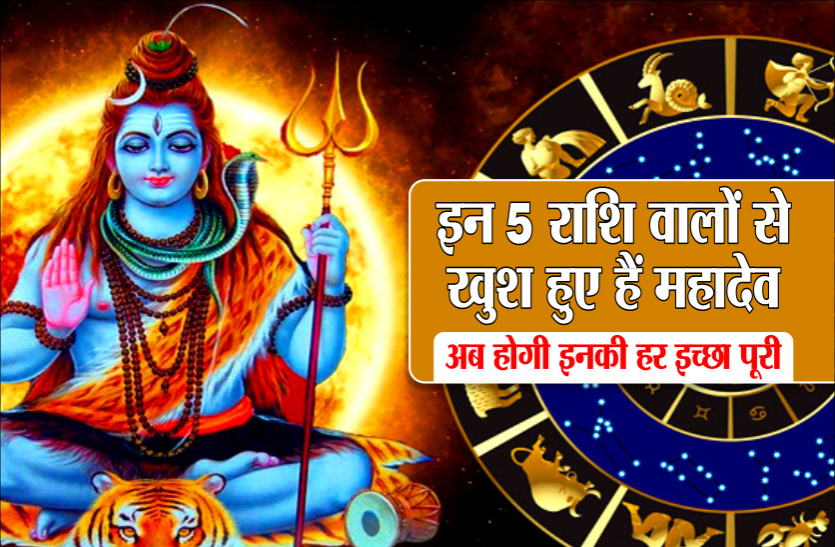 01_2.png इन 5 राशि वालों से खुश हुए हैं महादेव, अब होगी इनकी हर इच्छा पूरी
