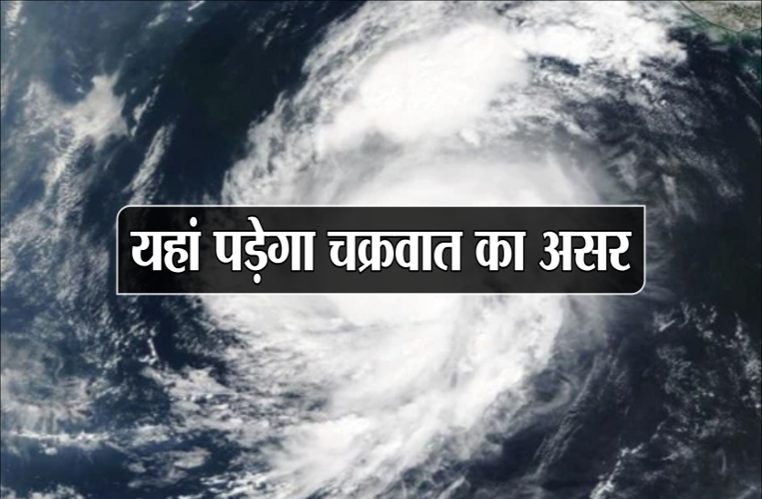 weather Weather Alert: यहां पड़ेगा चक्रवात का असर, बदल जाएगा मौसम