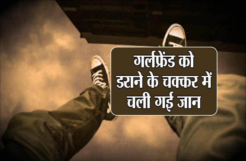 01_4.png गले में फांसी का फंदा डाल गर्लफ्रेंड का लाइव डरा रहा था युवक, पैर फिसला तो फंदे पर लटक गया