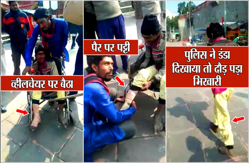 03_1.png पैर पर पट्टी बांध व्हीलचेयर पर बैठा, अपाहिज बन मांगने लगा भीख, पुलिस ने डंडा दिखाया तो हो गया फिट और लगा दौड़ने