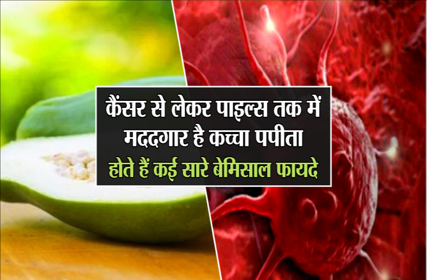05_1.png कैंसर से लेकर पाइल्स तक में मददगार है कच्चा पपीता, होते हैं कई सारे बेमिसाल फायदे