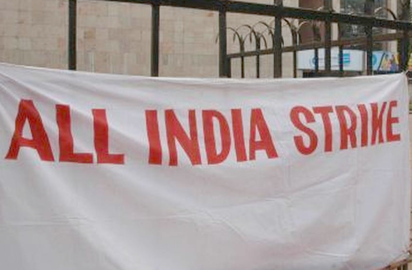 All India Strike 2020: मेगा हड़ताल में तमाम सरकारी विभाग लेंगे हिस्सा, सरकार की मुसीबत बढ़ी All India Strike 2020: मेगा हड़ताल में तमाम सरकारी विभाग लेंगे हिस्सा, सरकार की मुसीबत बढ़ी