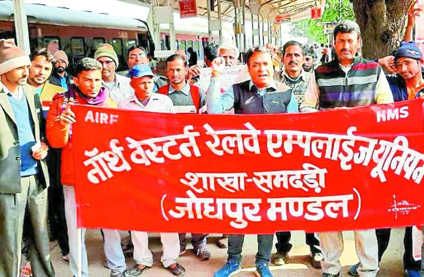Railway employees oppose privatization रेल कर्मचारियों ने किया निजीकरण का विरोध