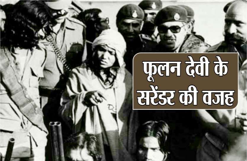 foolan devi surrender to cm arjun singh story बेहमई हत्याकांड : बीहण पर राज करने वाली दस्यु सुंदरी ने इस वजह से किया था आत्मसमर्पण