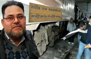 Garib Rath Express Derailed Train Driver Mukhtar Avert Big tragedy गरीब रथ एक्सप्रेस हुई बेपटरी, ड्राइवर मुख्तार आलम ने सूझबूझ से टाल दिया बड़ा हादसा