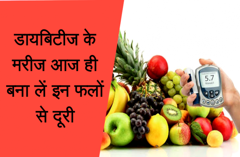 health news शरीर में शुगर लेवल बढ़ा देते हैं ये फल, डायबिटीज के मरीज आज ही बना लें इनसे दूरी