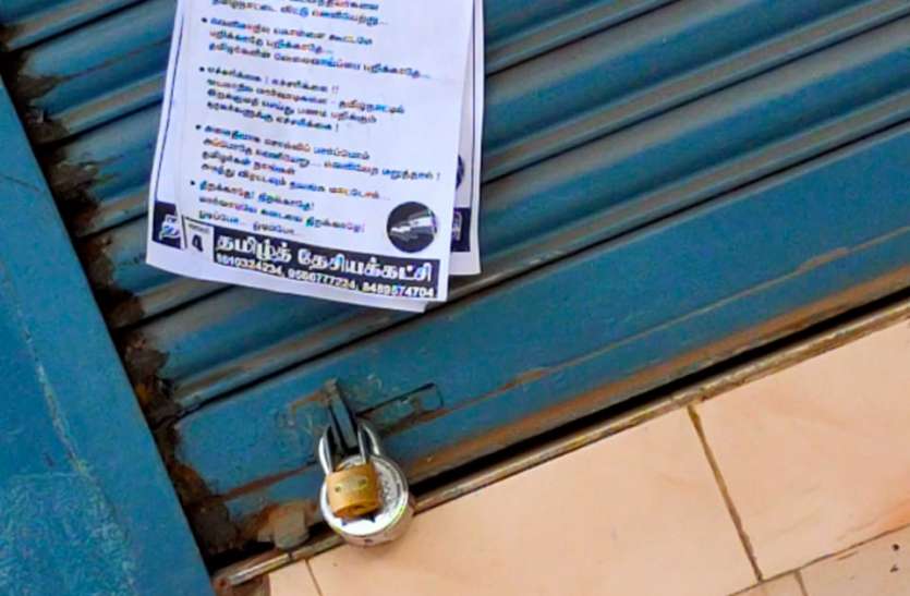 तंजावुर इलाके में प्रवासियों की एक दर्जन दुकानों पर जड़े ताले तंजावुर इलाके में प्रवासियों की एक दर्जन दुकानों पर जड़े ताले