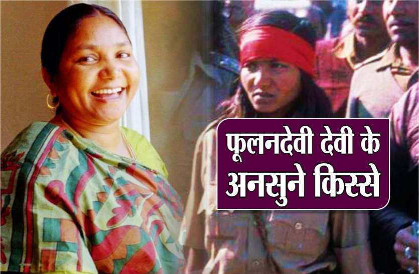 phoolan devi story in hindi चंबल के बीहड़ों से संसद तक पहुंचने वाली दस्यु सुंदरी फूलन देवी की जिंदगी से जुड़े 10 FACTS
