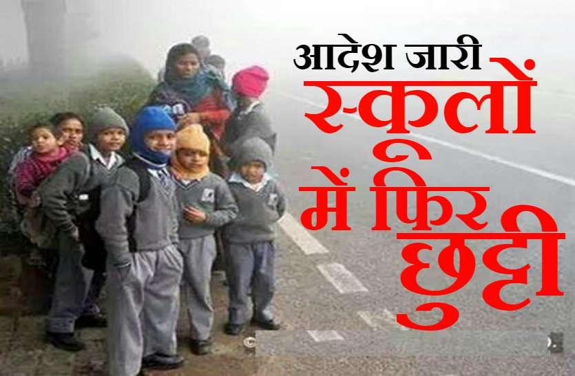 School Closed सभी स्कूल रहेंगे बंद, मौसम विभाग के बारिश को लेकर अलर्ट के बाद बच्चों को बड़ी राहत, प्रशासन ने जारी किया छुट्टियों का नया आदेश