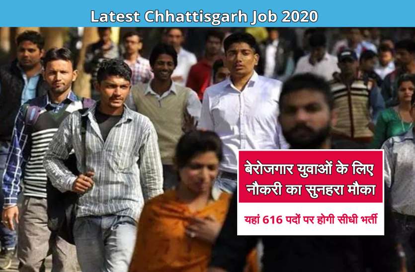 latest_cg_jobs.jpg 10वीं से लेकर स्नातक पास युवाओं के लिए नौकरी का सुनहरा मौका, यहां 616 पदों पर होगी सीधी भर्ती