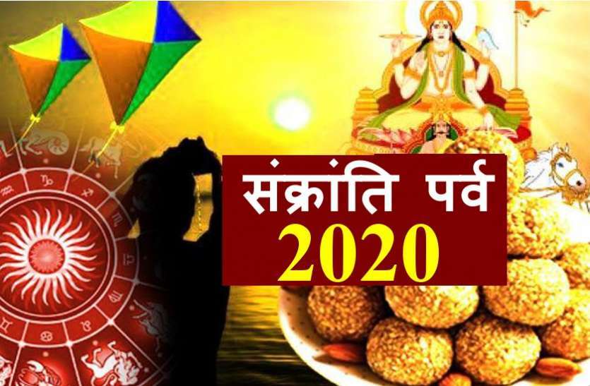 निर्धनों के लिए शुभदायी होगी मकर संक्रांति, गर्दभ बनेगा संक्रांति का वाहन,जानें सही तिथि और पूजा का शुभ मुहूर्त निर्धनों के लिए शुभदायी होगी मकर संक्रांति, गर्दभ बनेगा संक्रांति का वाहन,जानें सही तिथि और पूजा का शुभ मुहूर्त
