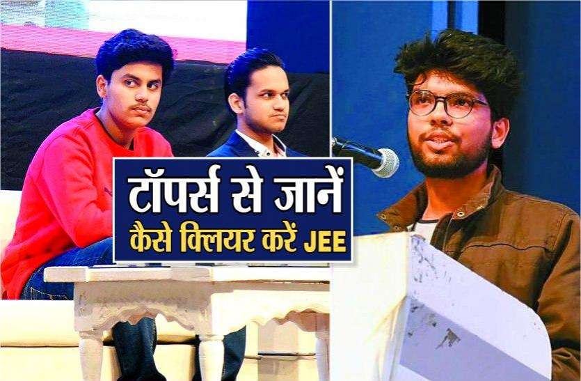 JEE Exam : टॉपर धु्रव अरोड़ा, मुकेश पारिख, सागर गोयल 4 सवालों में बता रहे सक्सेस पाने के ‘राज’, यहां पढि़ए... JEE Tips : टॉपर धु्रव अरोड़ा, मुकेश पारिख, सागर गोयल 4 सवालों में बता रहे सक्सेस पाने के ‘राज’, यहां पढि़ए...