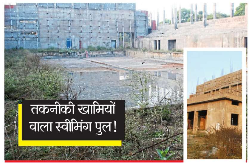 जानें... क्या कमी है करोड़ों रुपए से बने स्वीमिंग पुल में जानें... क्या कमी है करोड़ों रुपए से बने स्वीमिंग पुल में