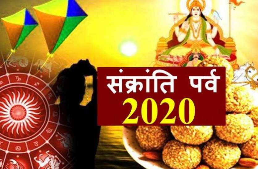 15 जनवरी को मनेगी मकर संक्रांति, तुला राशि वाले तिल और मच्छरदानी का करें दान, जानें राशियों पर क्या होगा असर 15 जनवरी को मनेगी मकर संक्रांति, तुला राशि वाले तिल और मच्छरदानी का करें दान, जानें राशियों पर क्या होगा असर