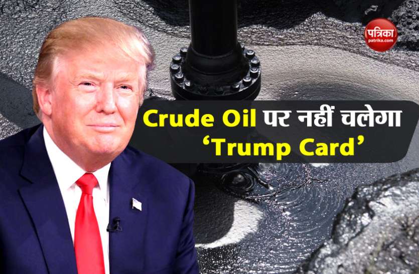 American President Donald trump 2020 में Crude Oil की कीमतों पर नहीं चल पाएगा Trump Card