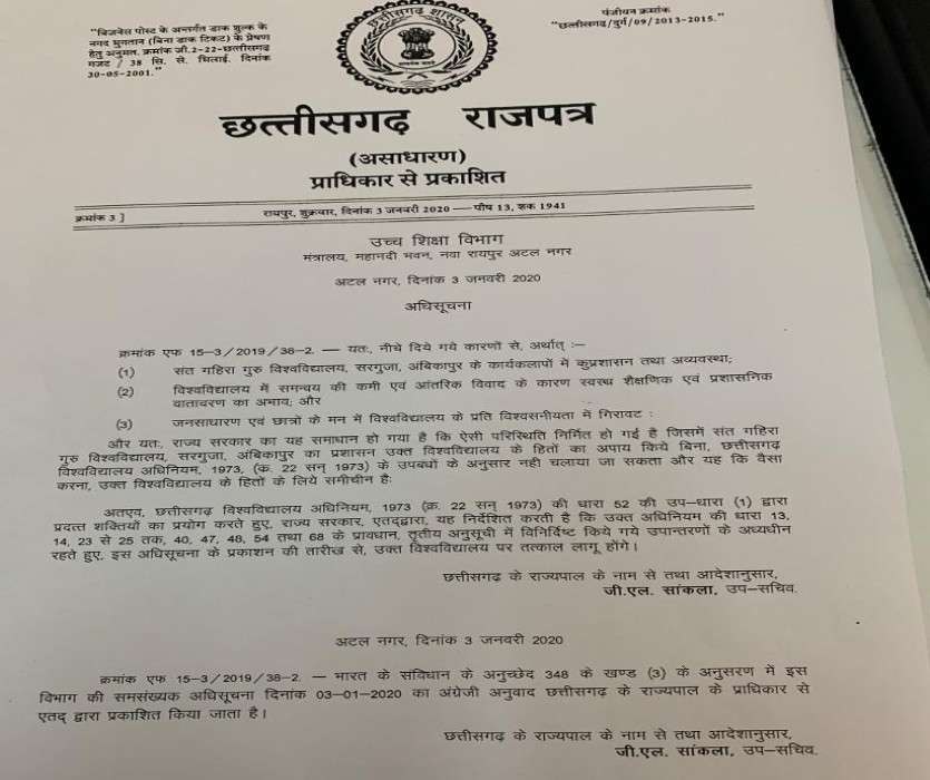 संत गहिरा गुरु विश्वविद्यालय के कुलपति को राज्य सरकार ने हटाया, धारा 52 के तहत कार्रवाई, ये है कार्रवाई का आधार