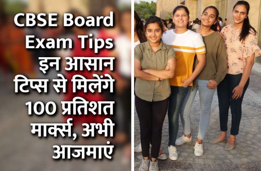 cbse board, cbse board exam, cbse board exam result, cbse exam result, cbse, govt school, examination, result, 10th board result, cbse exam, cbse result, cbse board, cbse school, education news in hindi, education CBSE Board Exam: इन आसान टिप्स से मिलेंगे 100 प्रतिशत मार्क्स, अभी आजमाएं