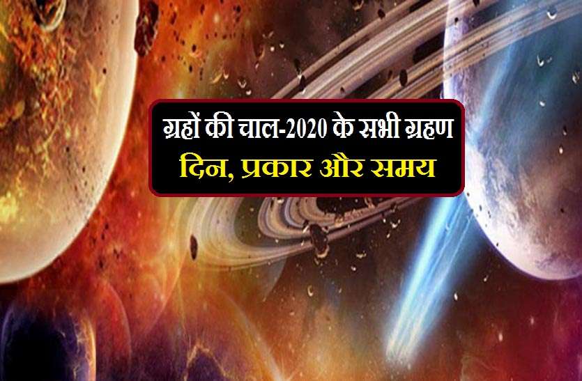 grahan 2020 जानिये साल 2020 में सूर्य व चंद्रमा की गति, और कब-कब पड़ेंगे ग्रहण