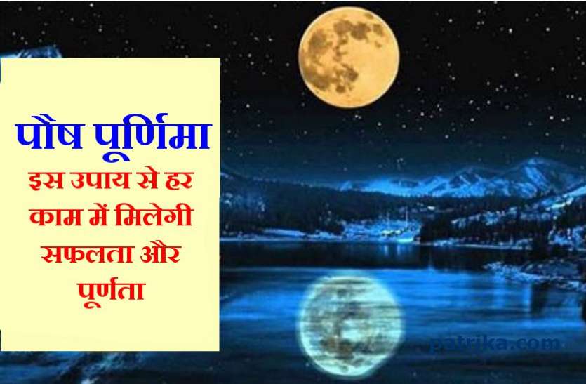 पौष पूर्णिमा : अगर चाहते हैं हर काम में मिले पूर्णता तो जरूर करें यह काम पौष पूर्णिमा : अगर चाहते हैं हर काम में मिले पूर्णता तो जरूर करें यह काम