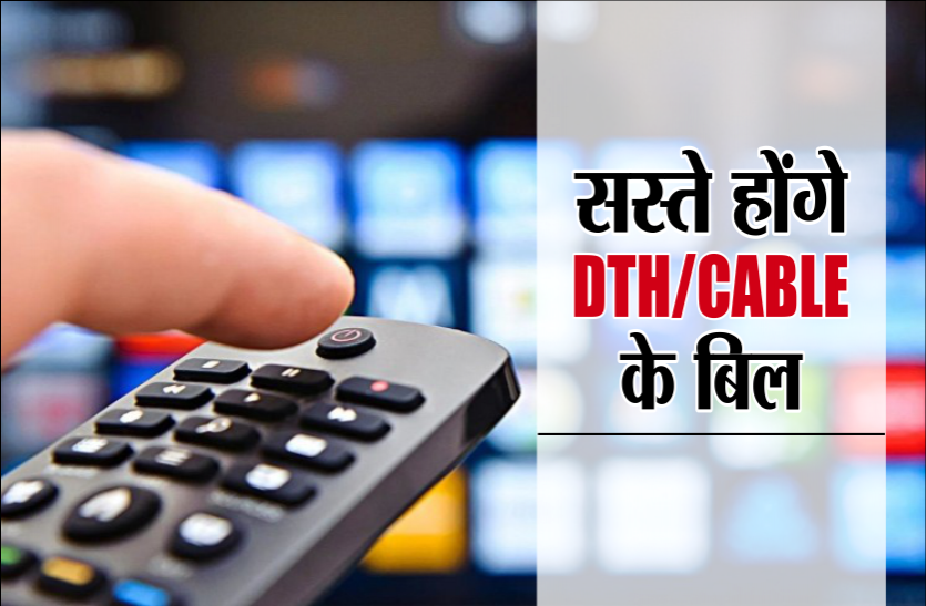 news TRAI का बड़ा तोहफा, सस्ते होने वाले हैं DTH/Cable के बिल