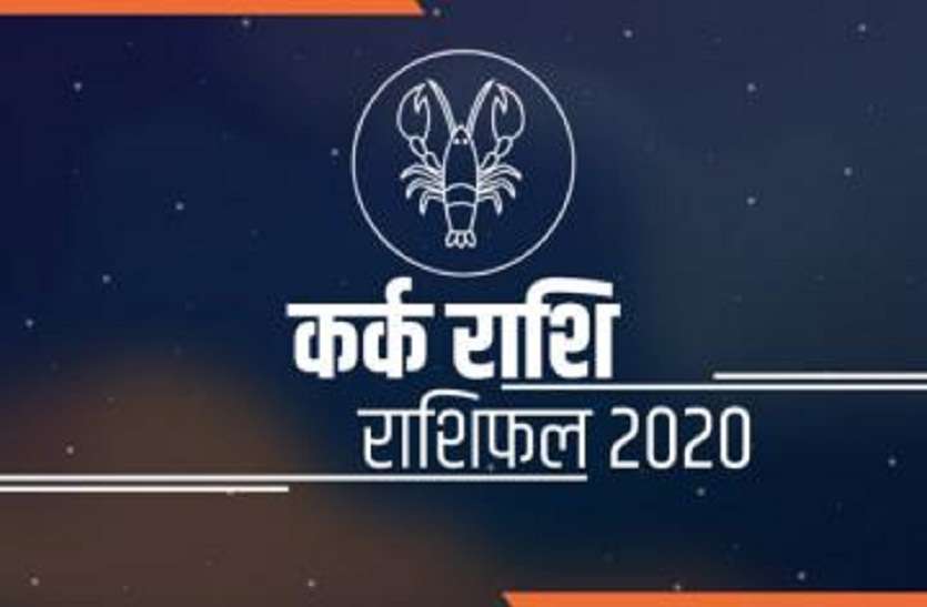 कर्क: 2020 में उत्थान तथा अध्यात्म के समायोजन से जीवन बढ़ेगा कर्क: 2020 में उत्थान तथा अध्यात्म के समायोजन से जीवन बढ़ेगा