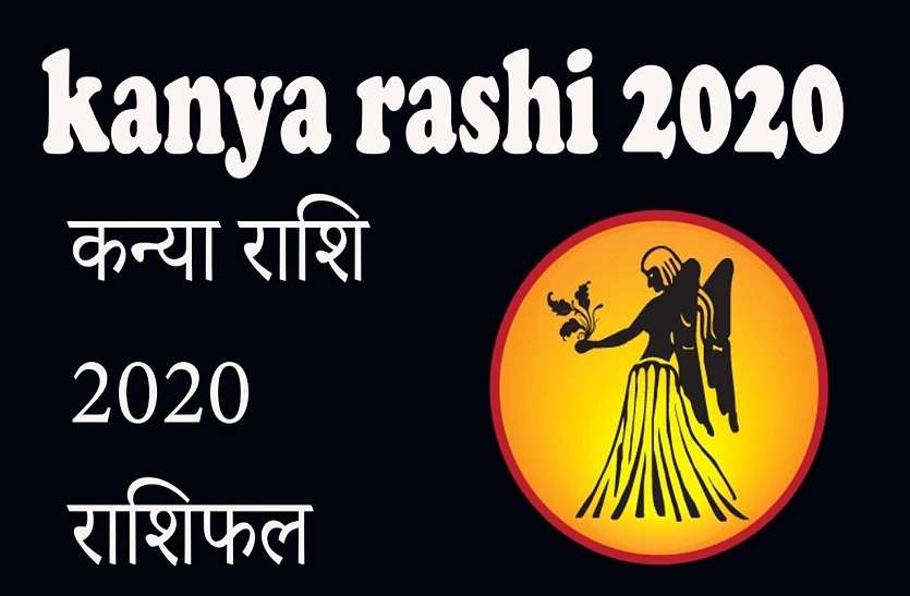 कन्या: व्यवसाय तथा आर्थिक पक्ष को साधने वाला होगा 2020 कन्या: व्यवसाय तथा आर्थिक पक्ष को साधने वाला होगा 2020