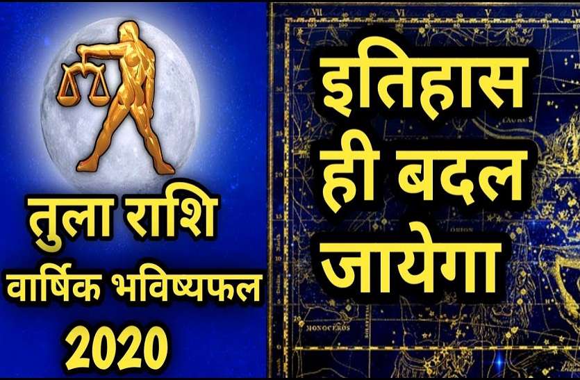 तुला: अपार सफ लता की और ले जाने वाला रहेगा 2020 का वर्ष तुला: अपार सफ लता की और ले जाने वाला रहेगा 2020 का वर्ष