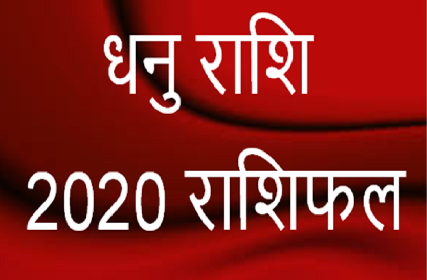 धनु: भाग्य, पद व सफलता देने वाला होगा नया वर्ष धनु: भाग्य, पद व सफलता देने वाला होगा नया वर्ष