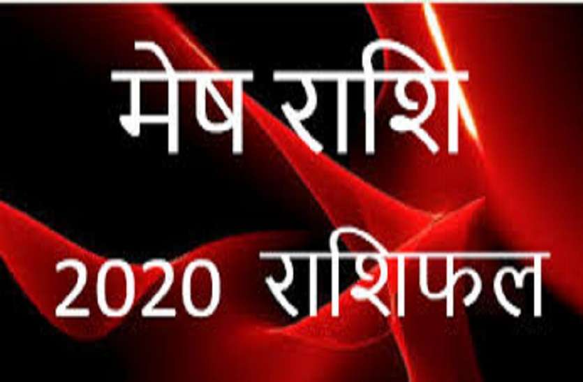 मेष राशि वालों के लिए राजयोग की प्राप्ति वाला रहेगा वर्ष 2020 मेष राशि वालों के लिए राजयोग की प्राप्ति वाला रहेगा वर्ष 2020