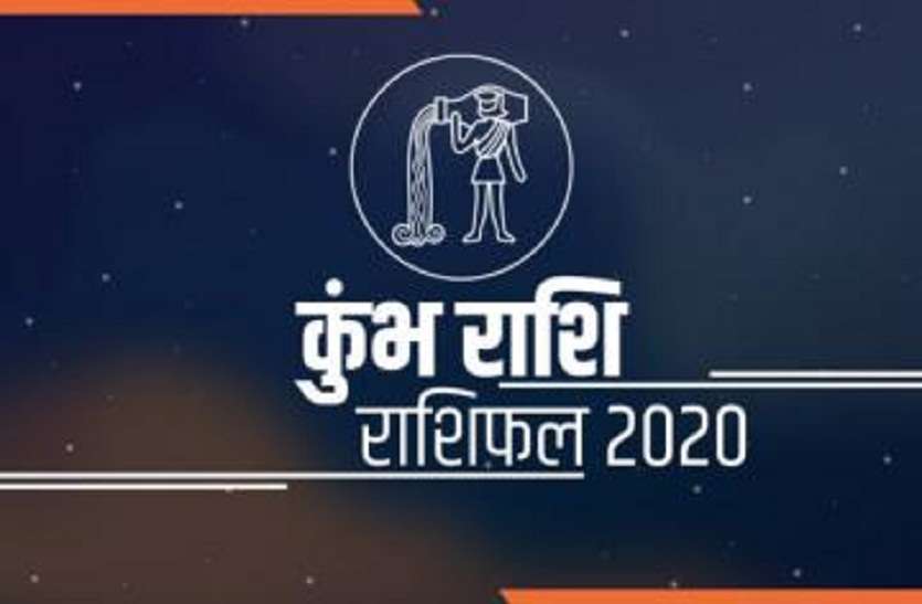 कुंभ: परिस्थितियों को अनुकूल करने वाला साल होगा 2020 कुंभ: परिस्थितियों को अनुकूल करने वाला साल होगा 2020