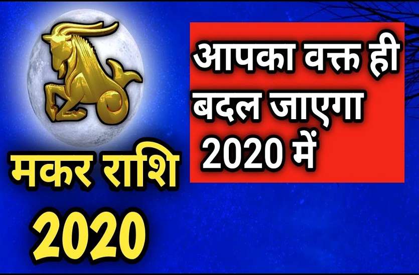 मकर: 2020 में सकारात्मक उन्नति के साथ बढ़ेगा विश्वास मकर: 2020 में सकारात्मक उन्नति के साथ बढ़ेगा विश्वास