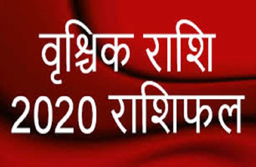 वृश्चिक: संघर्षों को समाप्त करने वाला होगा 2020 वृश्चिक: संघर्षों को समाप्त करने वाला होगा 2020