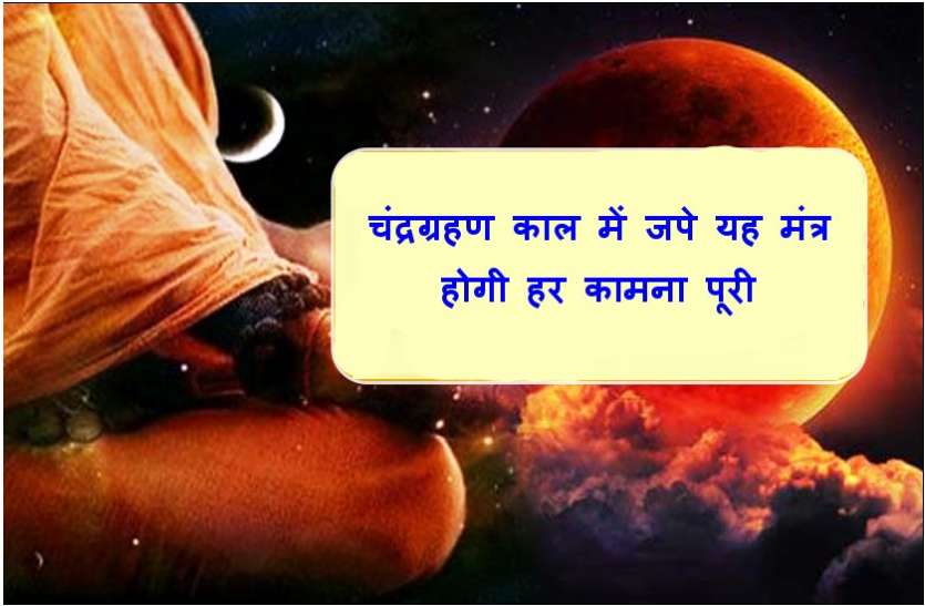 Chandra Grahan 2020 : Mantra Jaap Benefits In Hindi ...