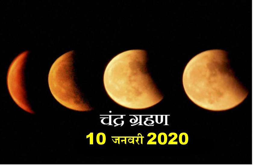 चंद्रग्रहण 10 जनवरीः इस मंत्र का जप करेगा हर काम पूरे