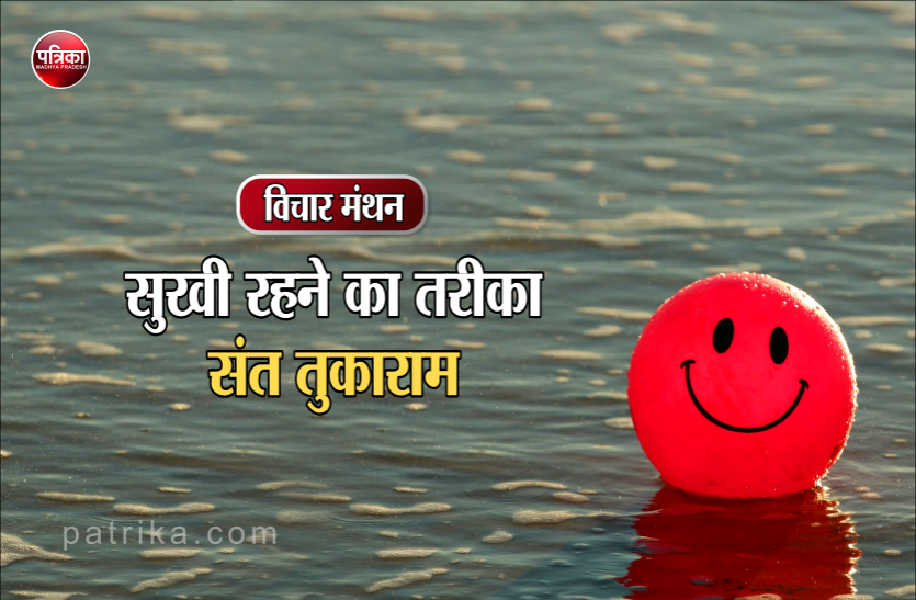 विचार मंथन: अच्छे व्यवहार का रहस्य : संत तुकाराम विचार मंथन: अच्छे व्यवहार का रहस्य : संत तुकाराम