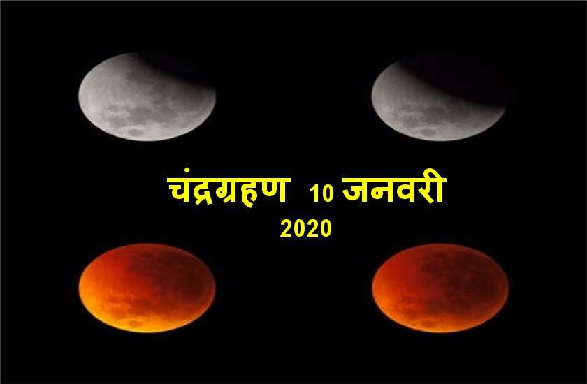 चंद्रग्रहण 10 जनवरीः इस मंत्र का जप करेगा हर काम पूरे