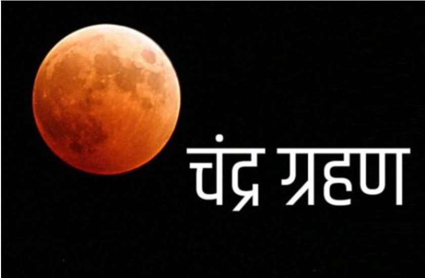 चंद्रग्रहण 10 जनवरीः इस मंत्र का जप करेगा हर काम पूरे