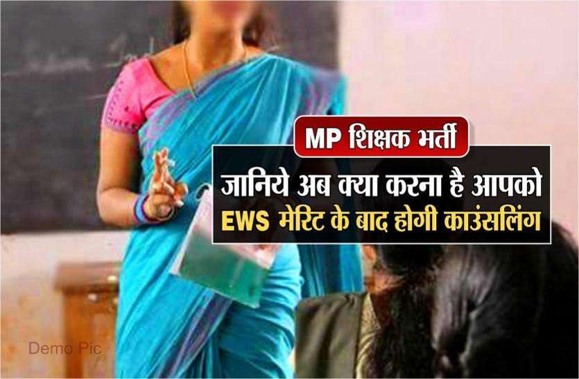 MP teachers bharti and Counseling शिक्षक भर्ती : जानिये काउंसलिंग से जुड़ी हर वो बात जो आप जानना चाहते हैं...