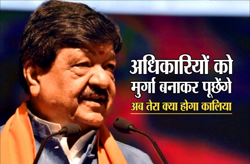 controversial statement कैलाश का फिर विवादित बयान, 'अब सरकार बनी तो अधिकारियों को मुर्गा बनाकर पूछेंगे, तेरा क्या होगा कालिया'