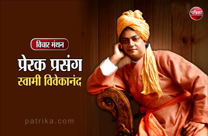 अधिकांश लोग इसलिए असफल हो जाते हैं, क्योंकि उनमें समय पर साहस का संचार नही हो पाता : स्वामी विवेकानंद अधिकांश लोग इसलिए असफल हो जाते हैं, क्योंकि उनमें समय पर साहस का संचार नहीं हो पाता : स्वामी विवेकानंद