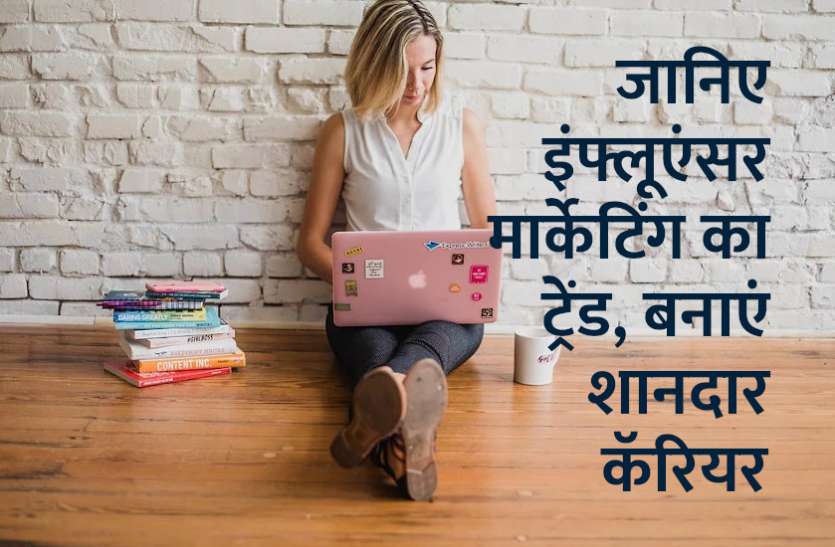 influencer marketing, management mantra, success mantra, career tips in hindi, career courses, education news in hindi, education, success tips, business tips in hindi, जानिए नए वर्ष में इन्फ्लूएंसर मार्केटिंग का ट्रेंड, बनाएं शानदार कॅरियर