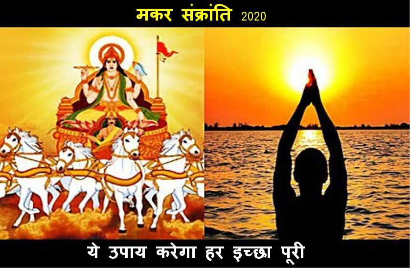 मकर संक्रांति : ऐसा करते हुए जप लें ये मंत्र, हो जाएगी हर कामना पूरी