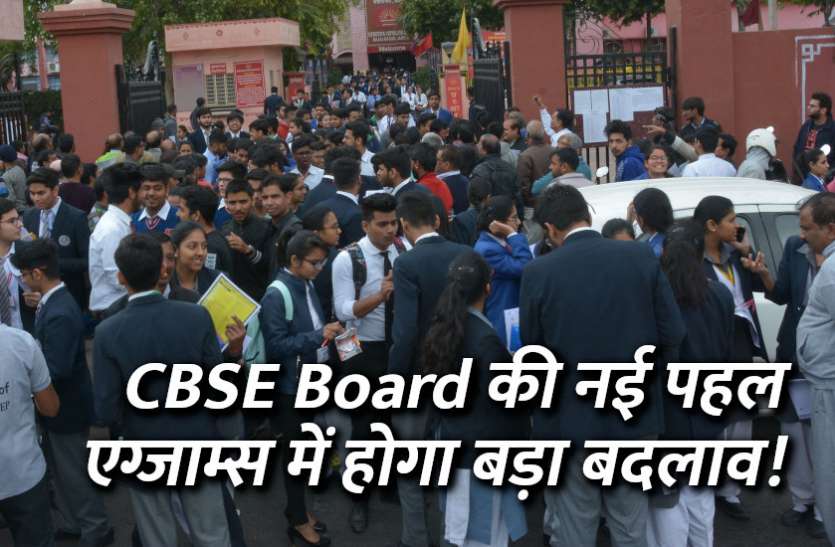 cbse, cbse board exam, cbse exam, cbse board result, board exam, cbse, govt school, education news in hindi, education CBSE बोर्ड एग्जाम्स के पैटर्न में बड़ा बदलाव, ये है डिटेल्स