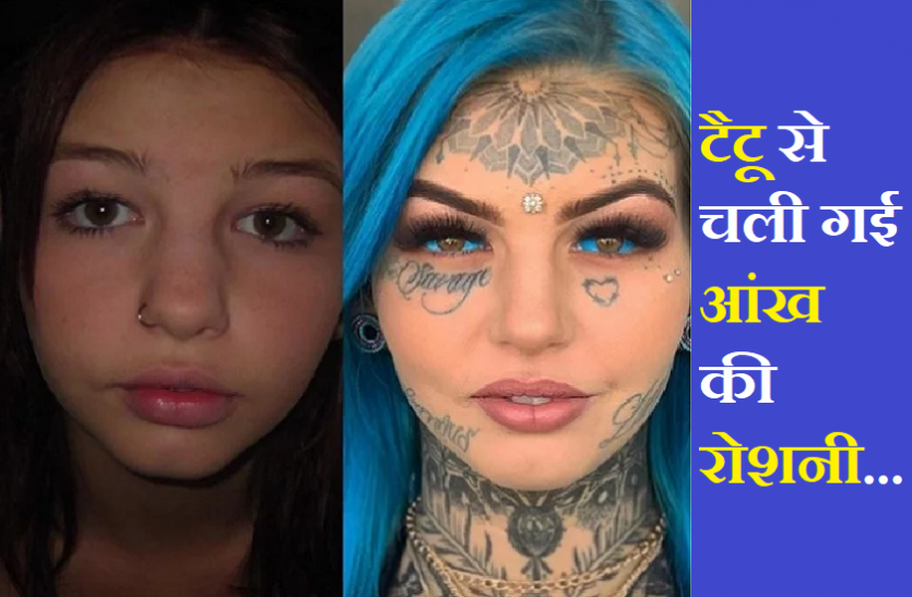Australia girl got such tattoos she became blind सावधान! इस लड़की ने आंख में बनवाए ऐसे खतरनाक टैटू, हो गई अंधी