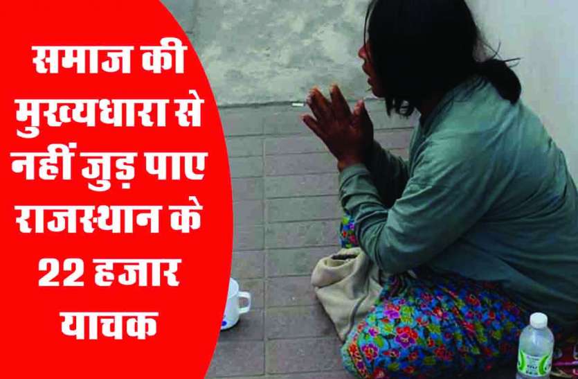 Rajsamand,Rajsamand local news,rajsamand latest news,rajsamand latest hindi news,rajsamand latest hindi news rajsamand,Latest News rajsamand,Latest hindi news rajsamand, राजस्थान में समाज की मुख्यधारा से नहीं जुड़ पाए 22 हजार याचक