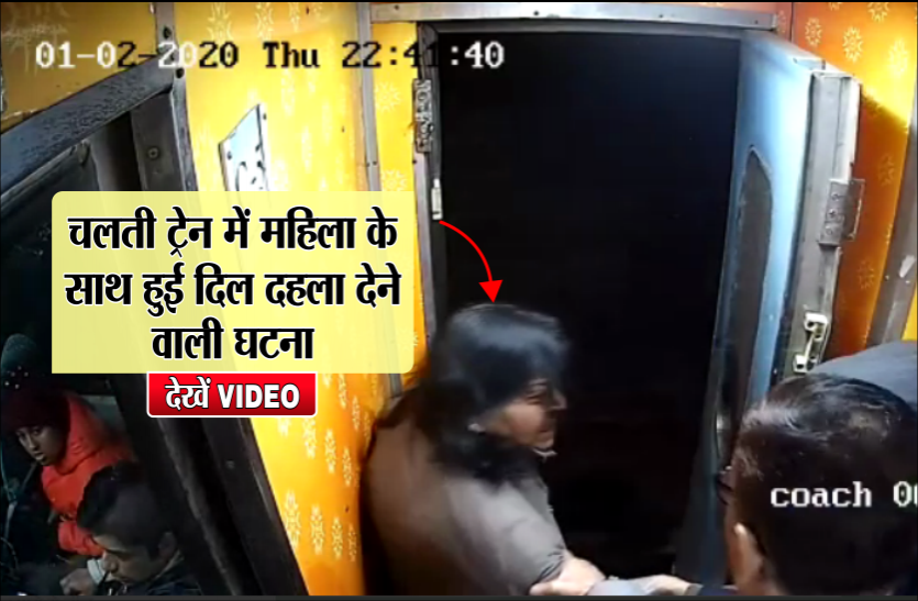 03_2.png चलती ट्रेन में इस महिला के साथ हुई दिल दहला देने वाली घटना, आप भी रहें सतर्क, देखें VIDEO