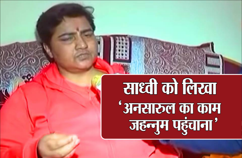 06.png साध्वी को उर्दू में लेटर, 'तुझे जहन्नुम में पहुंचाना ही असली जेहाद है, नेक काम से जन्नत मिलेगी'