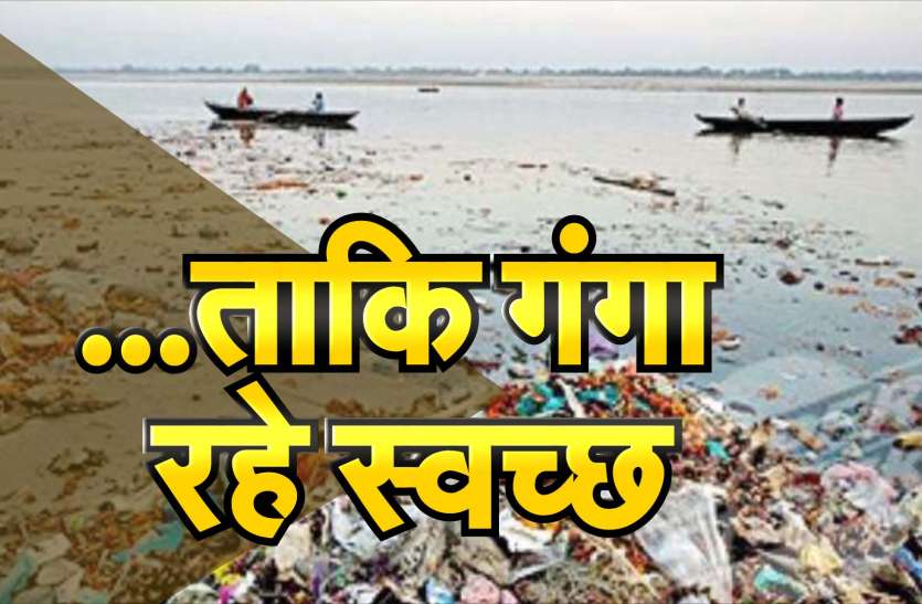 गंगा में सीवरेज गिराने पर रोक गंगा में सीवरेज गिराने पर रोक